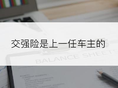 交强险是上一任车主的