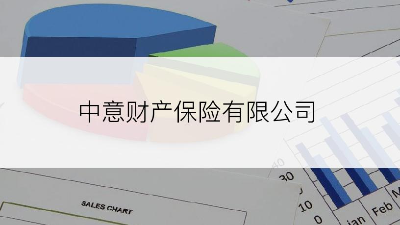 中意财产保险有限公司
