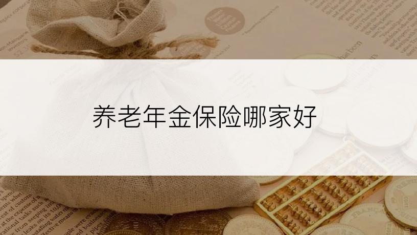 养老年金保险哪家好