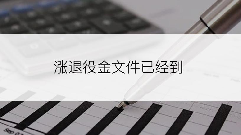 涨退役金文件已经到
