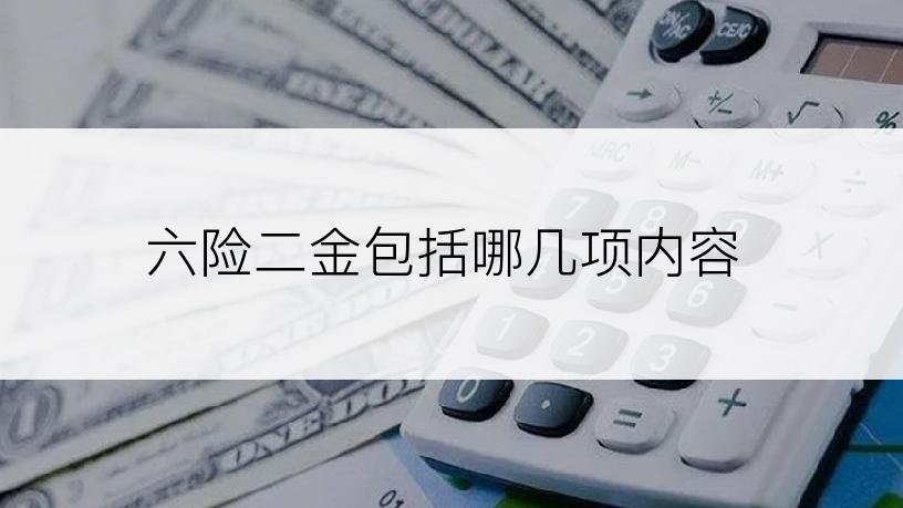 六险二金包括哪几项内容