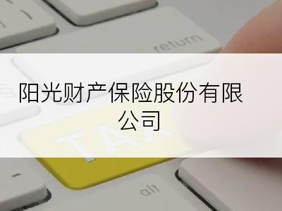 阳光财产保险股份有限公司