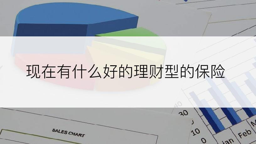 现在有什么好的理财型的保险