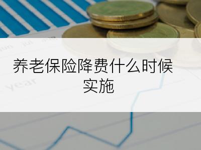 养老保险降费什么时候实施