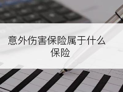 意外伤害保险属于什么保险
