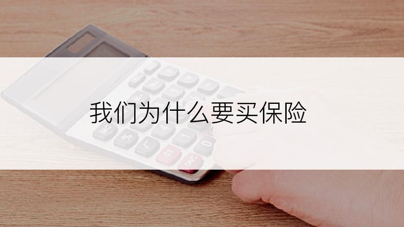 我们为什么要买保险