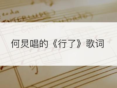 何炅唱的《行了》歌词