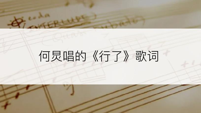 何炅唱的《行了》歌词