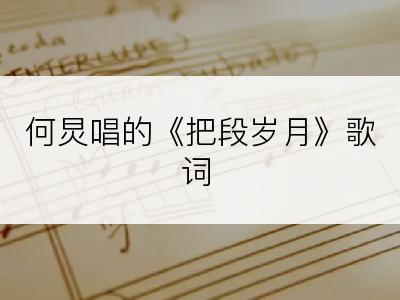 何炅唱的《把段岁月》歌词
