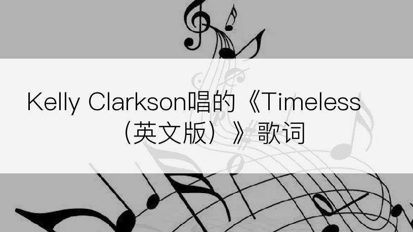 Kelly Clarkson唱的《Timeless （英文版）》歌词