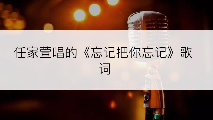 任家萱唱的《忘记把你忘记》歌词