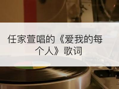 任家萱唱的《爱我的每个人》歌词
