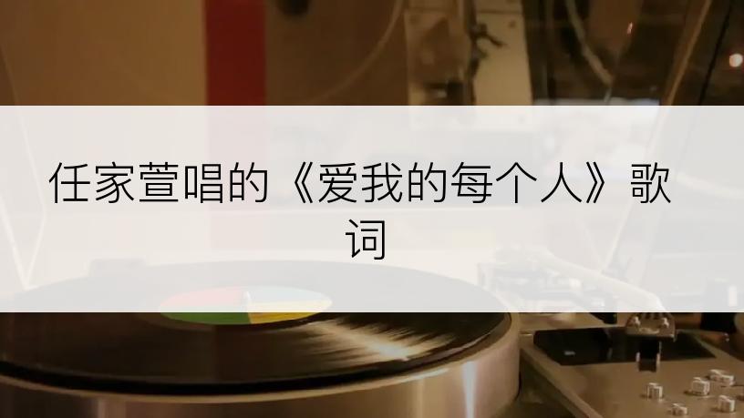 任家萱唱的《爱我的每个人》歌词