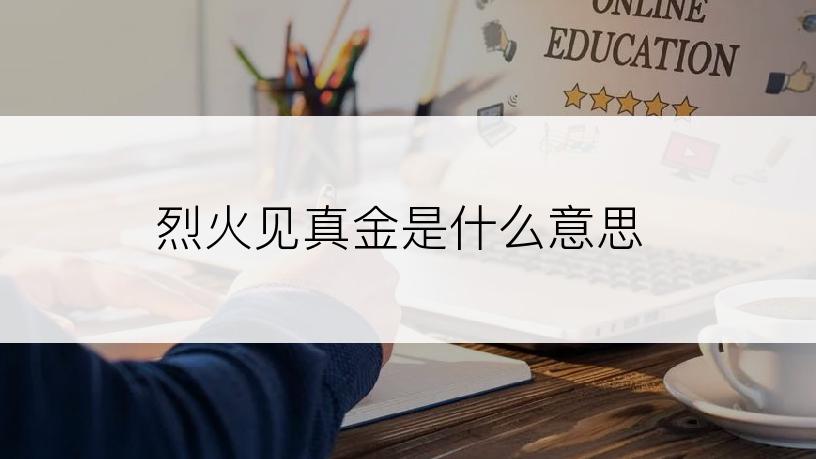 烈火见真金是什么意思