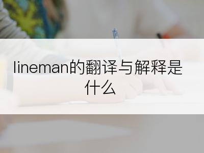 lineman的翻译与解释是什么