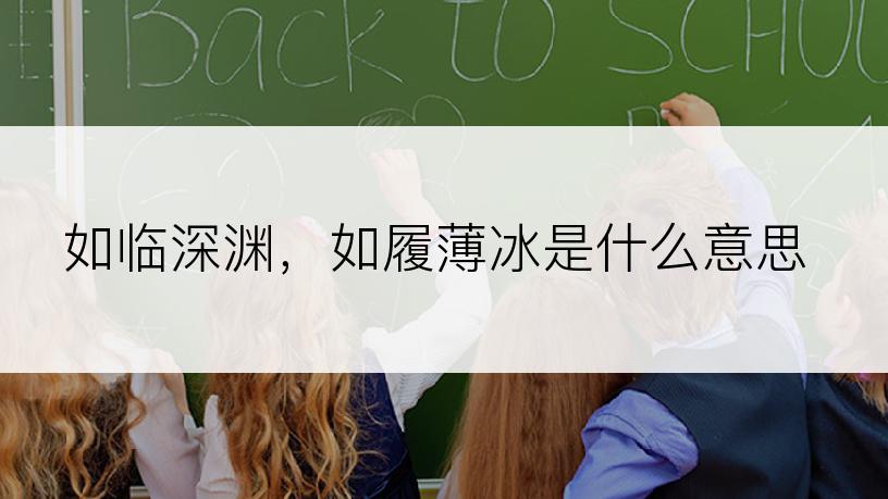 如临深渊，如履薄冰是什么意思