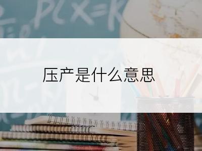 压产是什么意思