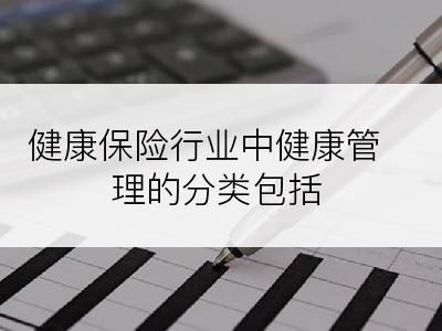 健康保险行业中健康管理的分类包括