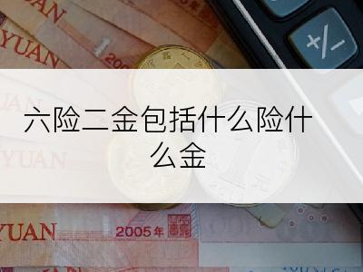 六险二金包括什么险什么金