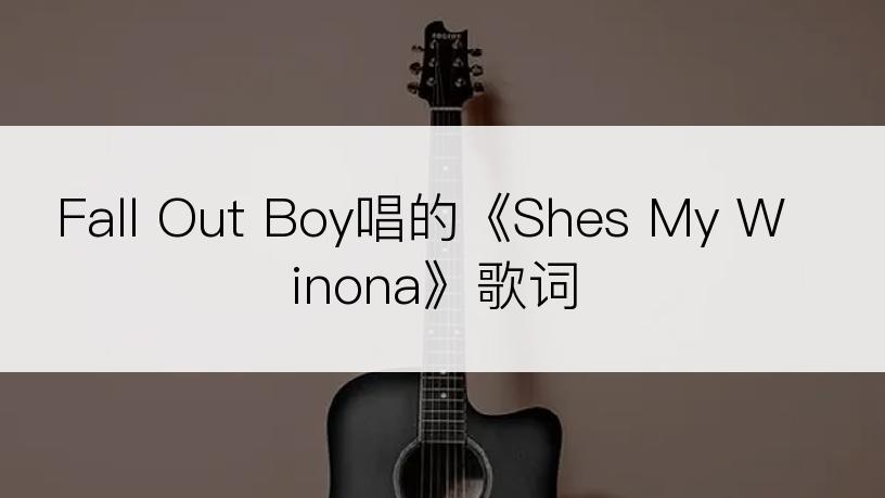 Fall Out Boy唱的《Shes My Winona》歌词