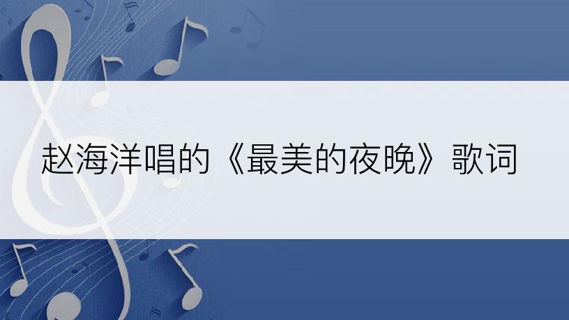 赵海洋唱的《最美的夜晚》歌词