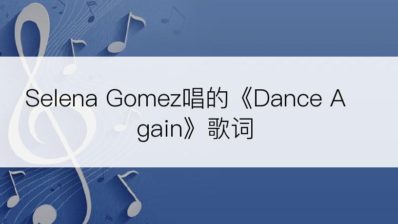 Selena Gomez唱的《Dance Again》歌词