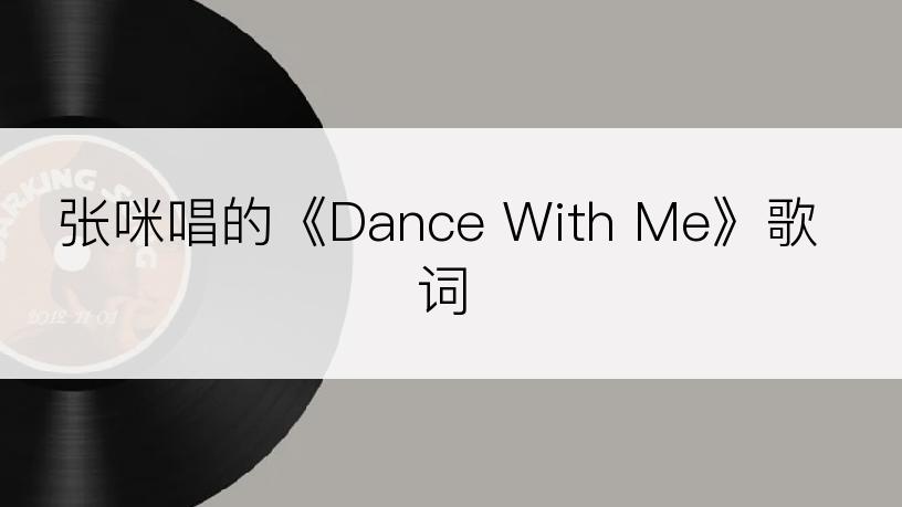 张咪唱的《Dance With Me》歌词