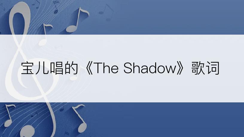 宝儿唱的《The Shadow》歌词