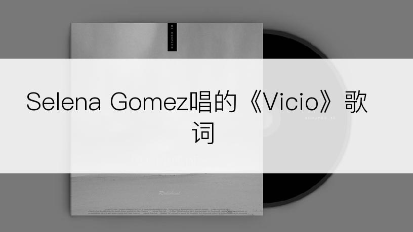 Selena Gomez唱的《Vicio》歌词