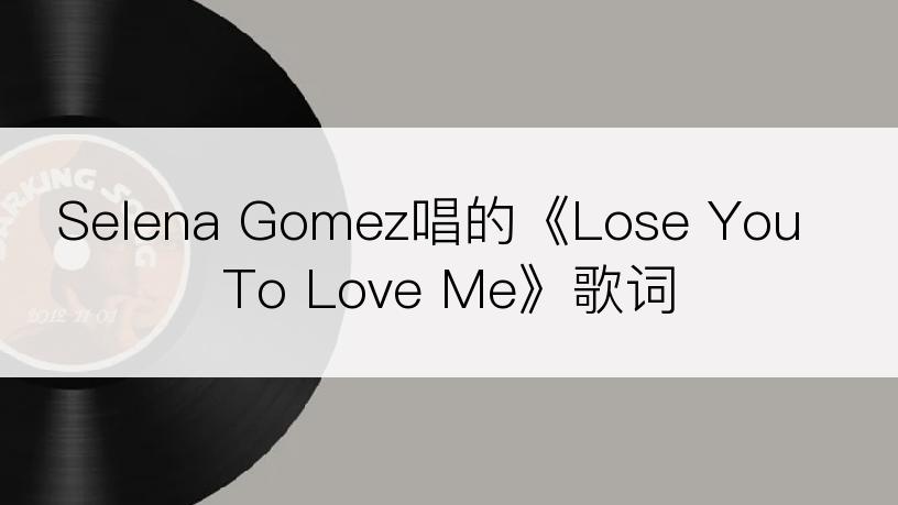 Selena Gomez唱的《Lose You To Love Me》歌词