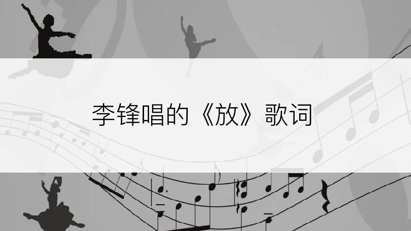 李锋唱的《放》歌词