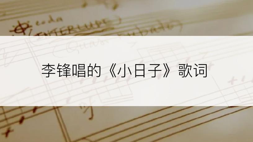 李锋唱的《小日子》歌词
