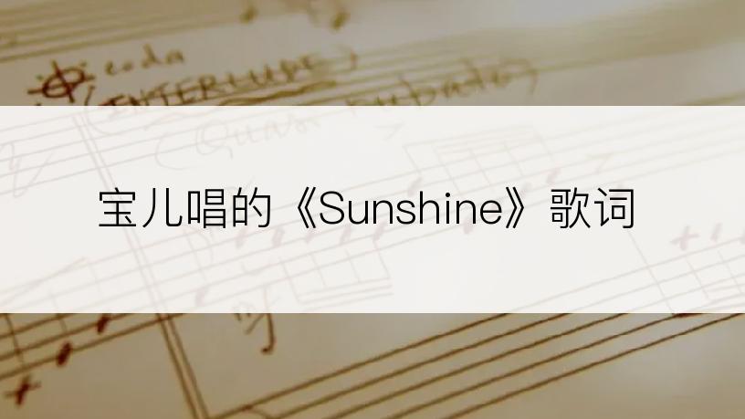 宝儿唱的《Sunshine》歌词