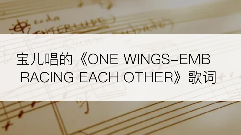 宝儿唱的《ONE WINGS-EMBRACING EACH OTHER》歌词