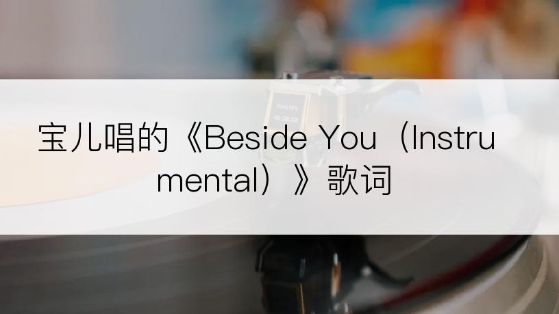宝儿唱的《Beside You（Instrumental）》歌词