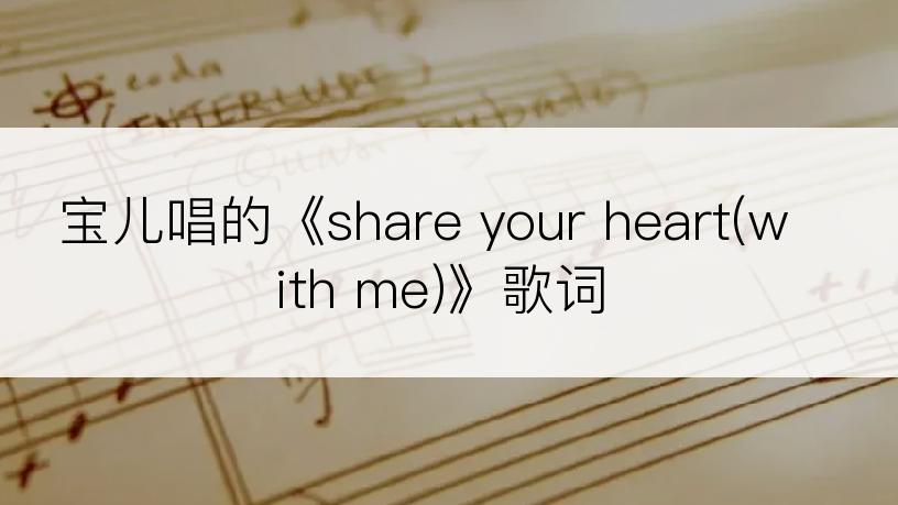 宝儿唱的《share your heart(with me)》歌词