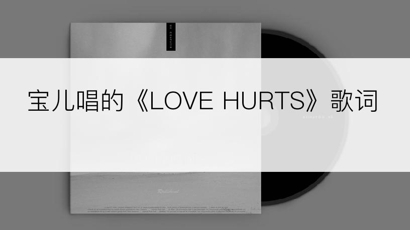 宝儿唱的《LOVE HURTS》歌词