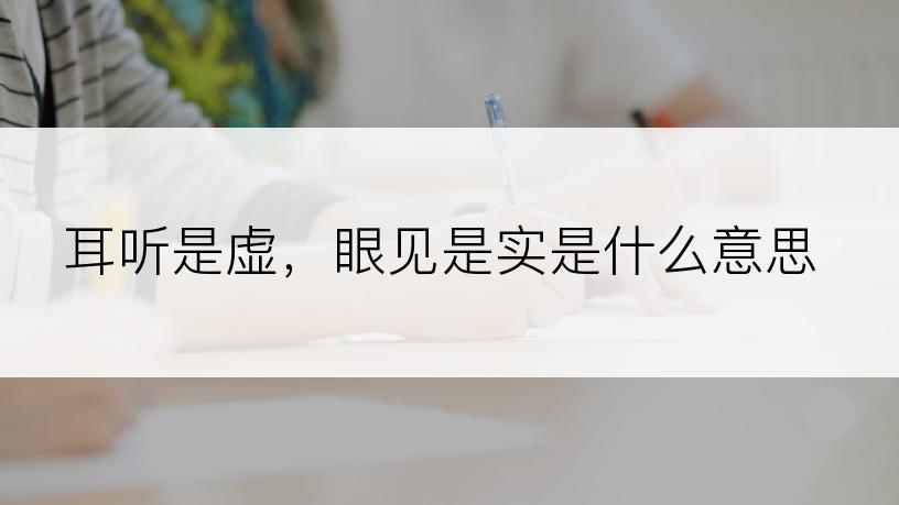 耳听是虚，眼见是实是什么意思