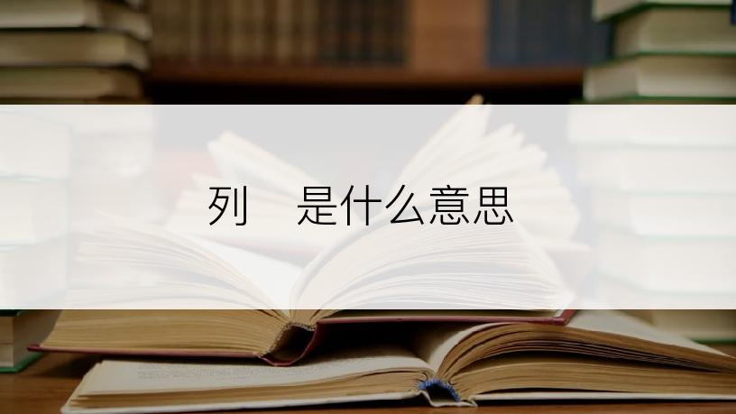 列是什么意思