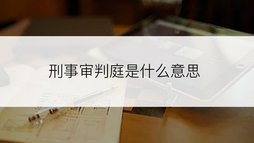 刑事审判庭是什么意思