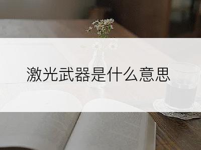 激光武器是什么意思