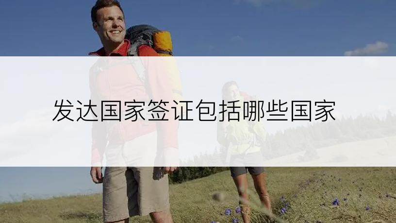 发达国家签证包括哪些国家
