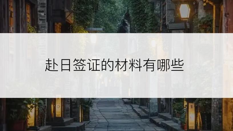 赴日签证的材料有哪些