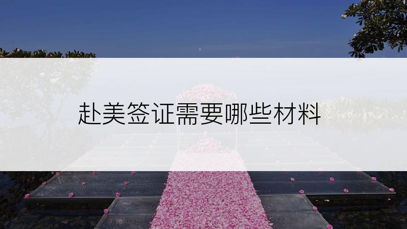 赴美签证需要哪些材料