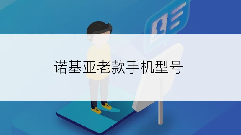 诺基亚老款手机型号
