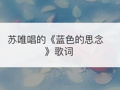 苏唯唱的《蓝色的思念》歌词