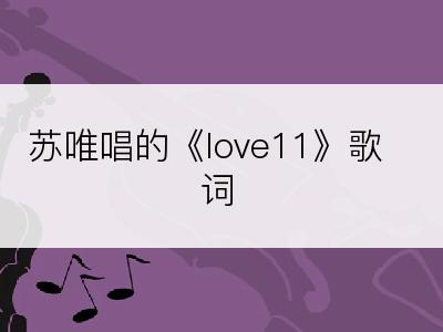 苏唯唱的《love11》歌词