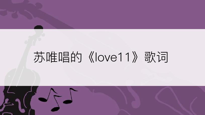 苏唯唱的《love11》歌词