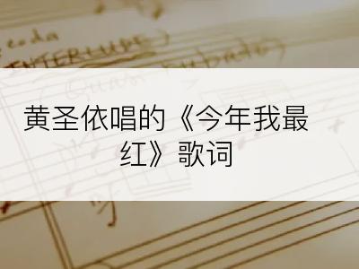 黄圣依唱的《今年我最红》歌词