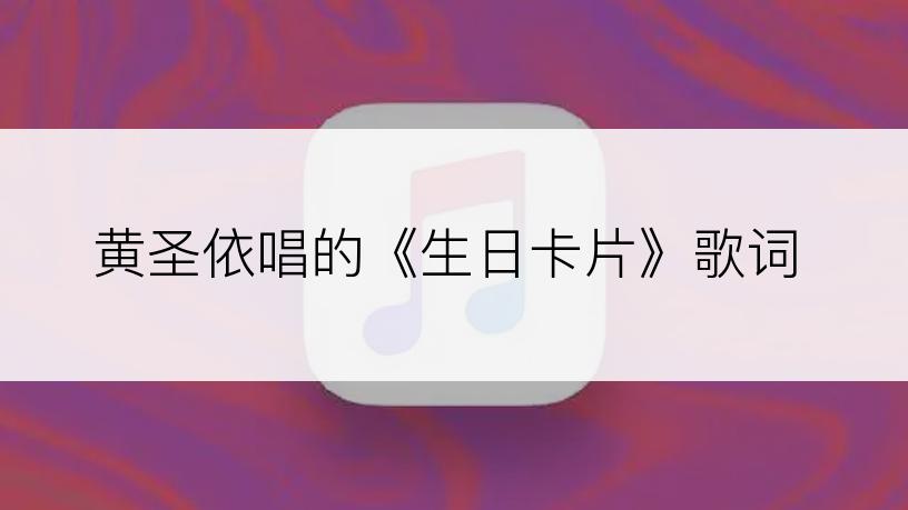 黄圣依唱的《生日卡片》歌词